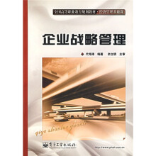 全国高等职业教育规划教材·经济管理基础课:企业战略管理