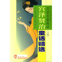 宫泽贤治童话精选(上下)(日汉对照)