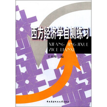 西方经济学自测练习（专科）
