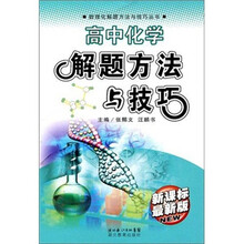 数理化解题方法与技巧丛书:高中化学解题方法与技巧(新课标)(最新版)