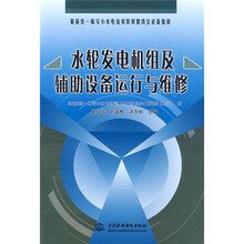 最新统一编写小水电培训教材暨岗位必备指南:水轮发电机组及辅助设备运行与维修