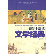 领导干部读文学经典