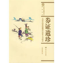 券证遗珍:天津市档案馆藏清代商务文书图录