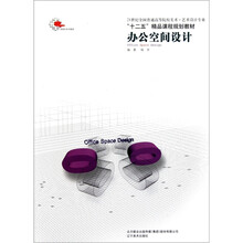 21世纪全国普通高等院校美术艺术设计专业十二五精品课程规划教材:办公空间设计