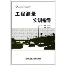 工程测量实训指导