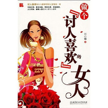 做个讨人喜欢的女人
