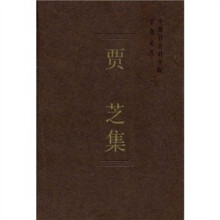 贾芝集