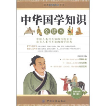 经典文史珍藏书系:中华国学知识全读本