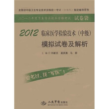 全国初中级卫生专业技术资格统一考试(含部队)指定用书:2012临床医学检验技术(中级)模拟试卷及解析