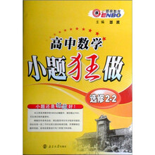 2011高中数学小题狂做（选修2-2）（苏教）