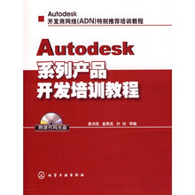 Autodesk系列产品开发培训教程(附盘)