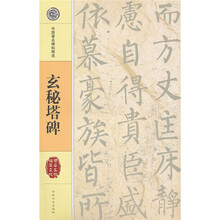 玄秘塔碑