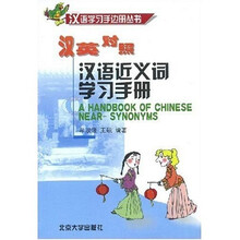 汉语学习手边册丛书：汉语近义词学习手册（汉英对照）