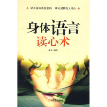 身体语言读心术