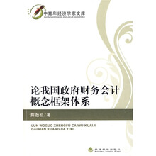 论我国政府财务会计概念框架体系