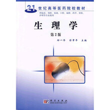 21世纪高等医药院校教材：生理学