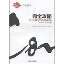 中学生完全攻略书系·完全攻略：初中数学学考必备