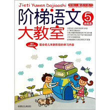 学前儿童语文练习·阶梯语文大教室：5岁提高篇