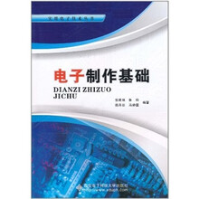 电子制作基础