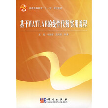 普通高等教育“十一五”规划教材:基于MATLAB的线性代数实用教程