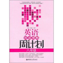 英语阅读理解周计划（8年级）