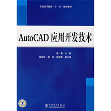 AutoCAD应用开发技术
