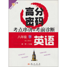 期末复习的金考案·高分密码·考点串讲+考前诊断：英语·8年级（下）（配人教版）