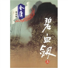 碧血剑(上下)