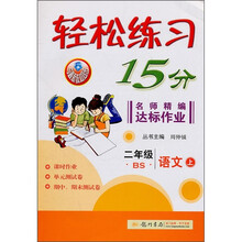 轻松练习15分·名师精编达标作业:语文(2年级上)(BS)