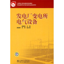 全国电力职业教育规划教材：发电厂变电所电气设备