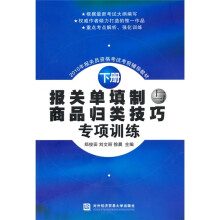 2010年报关员资格考试考前辅导教材:报关单填制与商品归类技巧专项训练(下册)