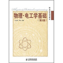 职业院校规划教材：物理电工学基础（第2版）