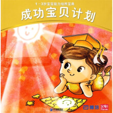 成功宝贝计划:1-3岁宝宝能力培养宝典