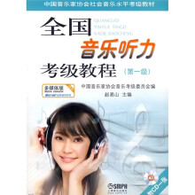 中国音乐家协会社会音乐水平考级教材:全国音乐听力考级教程(第1级)(附赠CD光盘1张)