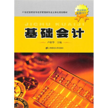 21世纪高职高专经济管理类专业立体化规划教材：基础会计