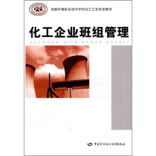 全国中等职业技术学校化工工艺专业教材:化工企业班组管理