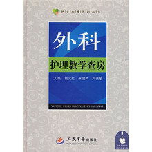 外科护理教学查房(附赠查房示范DVD光盘1张)