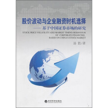 股价波动与企业融资时机选择：基于中国证券市场的研究