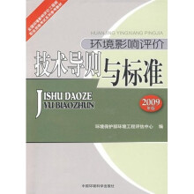 全国环境影响评价工程师职业资格考试系列参考教材：环境影响评价技术导则与标准（2009版）