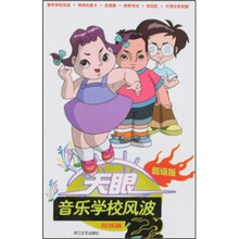 天眼：音乐学校风波（自强篇）（超级版）