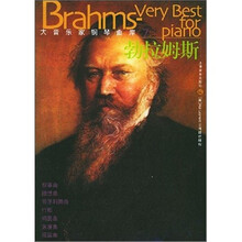 大音乐家钢琴曲库：勃拉姆斯