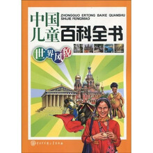 中国儿童百科全书:世界风貌
