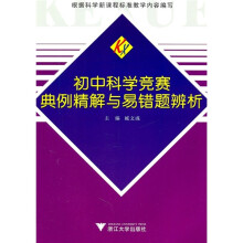 初中科学竞赛典例精解与易错题辨析
