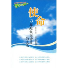 使命：撑起靓丽青春的支点