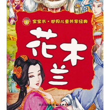 宝宝书·世界儿童共享经典：花木兰