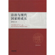 法治与现代国家的成长