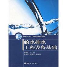 给水排水工程设备基础