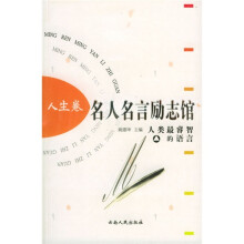 名人名言励志馆(人生卷)