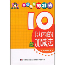 小企鹅童书·快快乐乐加减法：10以内的加减法（保护视力版）