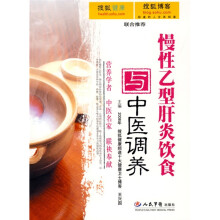 慢性乙型肝炎饮食与中医调养